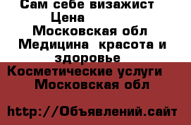 Сам себе визажист › Цена ­ 5 000 - Московская обл. Медицина, красота и здоровье » Косметические услуги   . Московская обл.